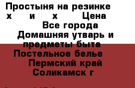 Простыня на резинке 160 х 200 и 180 х 200 › Цена ­ 850 - Все города Домашняя утварь и предметы быта » Постельное белье   . Пермский край,Соликамск г.
